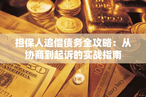 北京担保人追偿债务全攻略:从协商到起诉的实战指南 北京担保人追偿债务全攻略:从协商到起诉的实战指南
