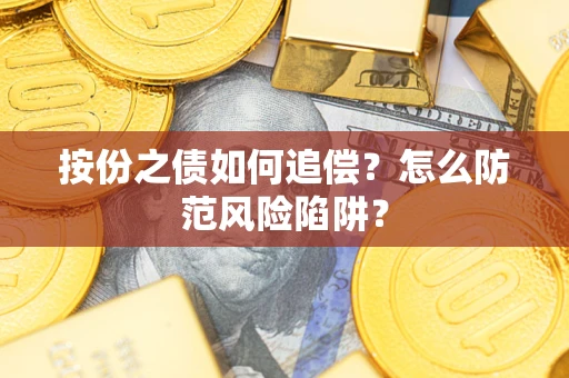 北京按份之债如何追偿？怎么防范风险陷阱？