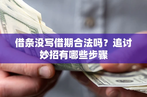 北京借条没写借期合法吗？追讨妙招有哪些步骤