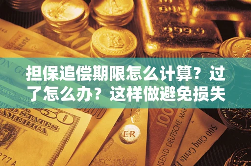 北京担保追偿期限怎么计算？过了怎么办？这样做避免损失！