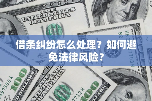 北京借条纠纷怎么处理？如何避免法律风险？