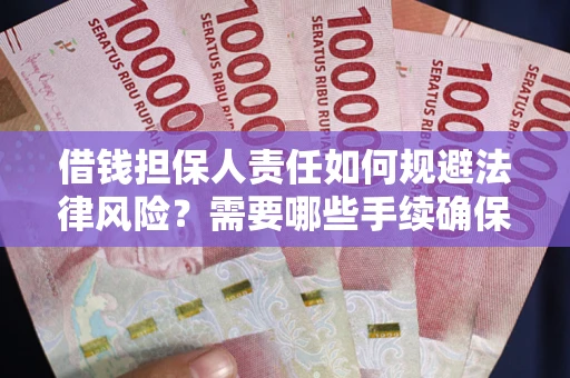 北京借钱担保人责任如何规避法律风险？需要哪些手续确保安全？