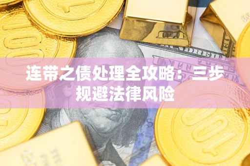 北京连带之债处理全攻略：三步规避法律风险