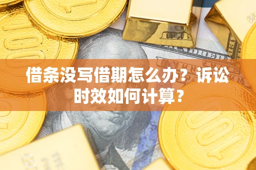 北京借条没写借期怎么办？诉讼时效如何计算？