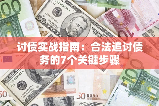 北京讨债实战指南：合法追讨债务的7个关键步骤