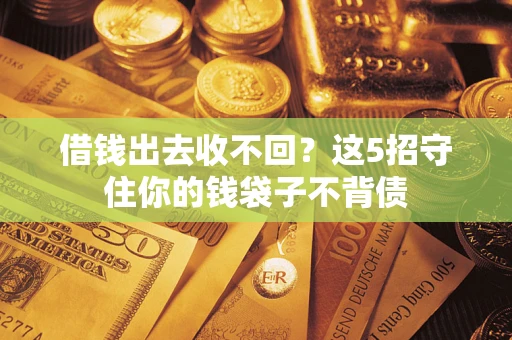 北京借钱出去收不回？这5招守住你的钱袋子不背债
