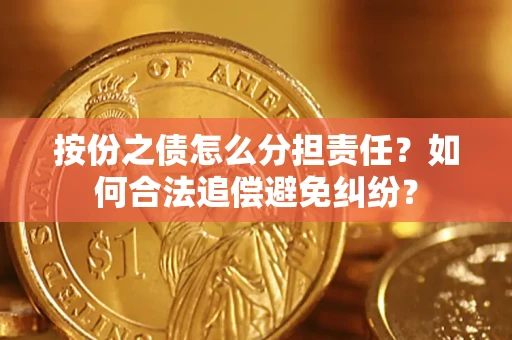 北京按份之债怎么分担责任？如何合法追偿避免纠纷？