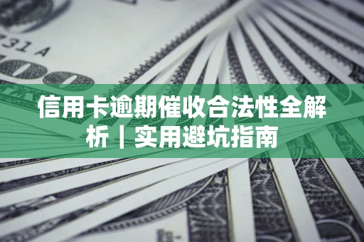 北京信用卡逾期催收合法性全解析｜实用避坑指南