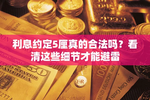 北京利息约定5厘真的合法吗？看清这些细节才能避雷