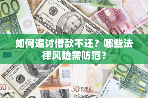 北京如何追讨借款不还？哪些法律风险需防范？