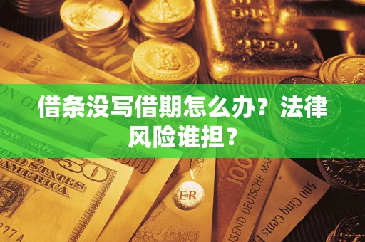 北京借条没写借期怎么办？法律风险谁担？